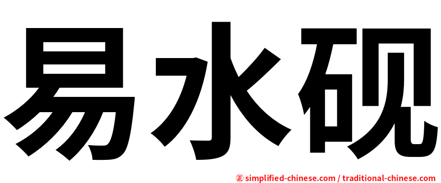 易水砚