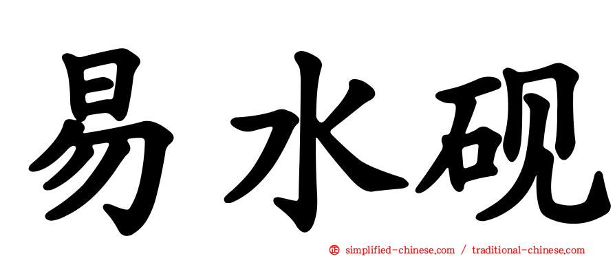 易水砚