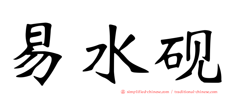 易水砚