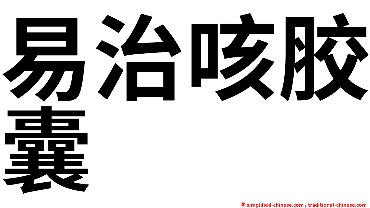 易治咳胶囊