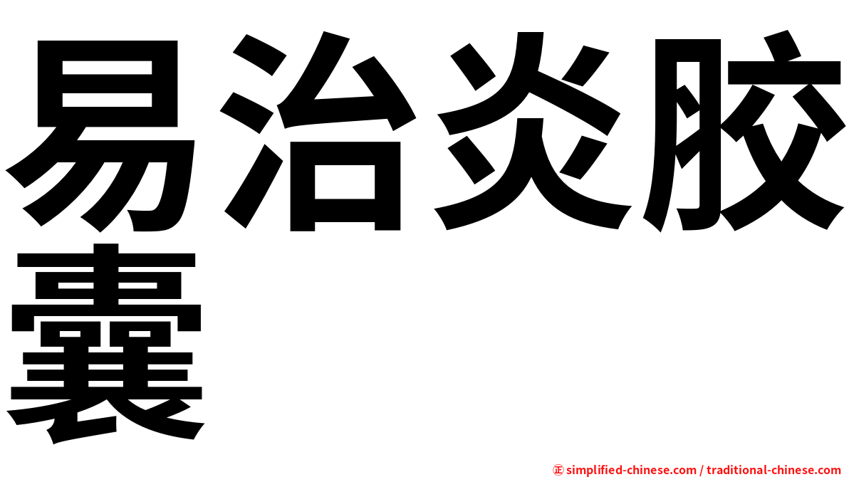易治炎胶囊
