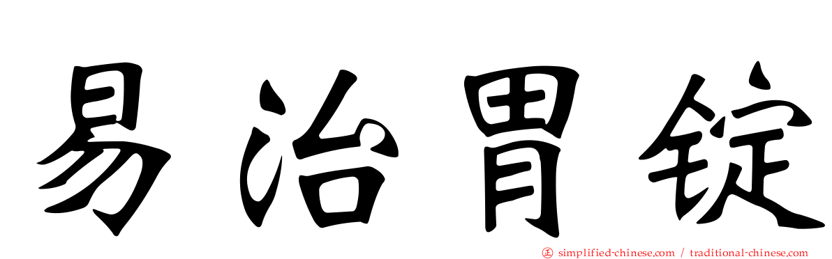 易治胃锭