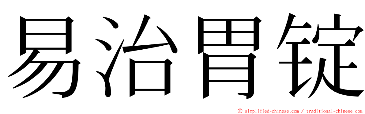 易治胃锭 ming font