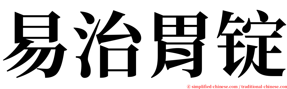 易治胃锭 serif font