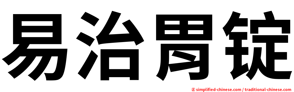 易治胃锭