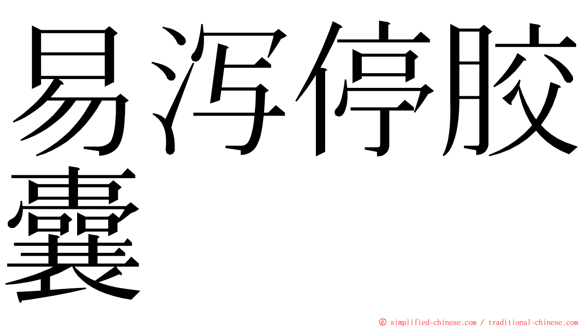 易泻停胶囊 ming font