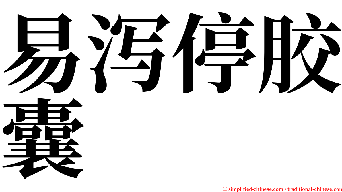 易泻停胶囊 serif font
