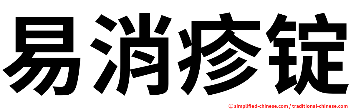 易消疹锭