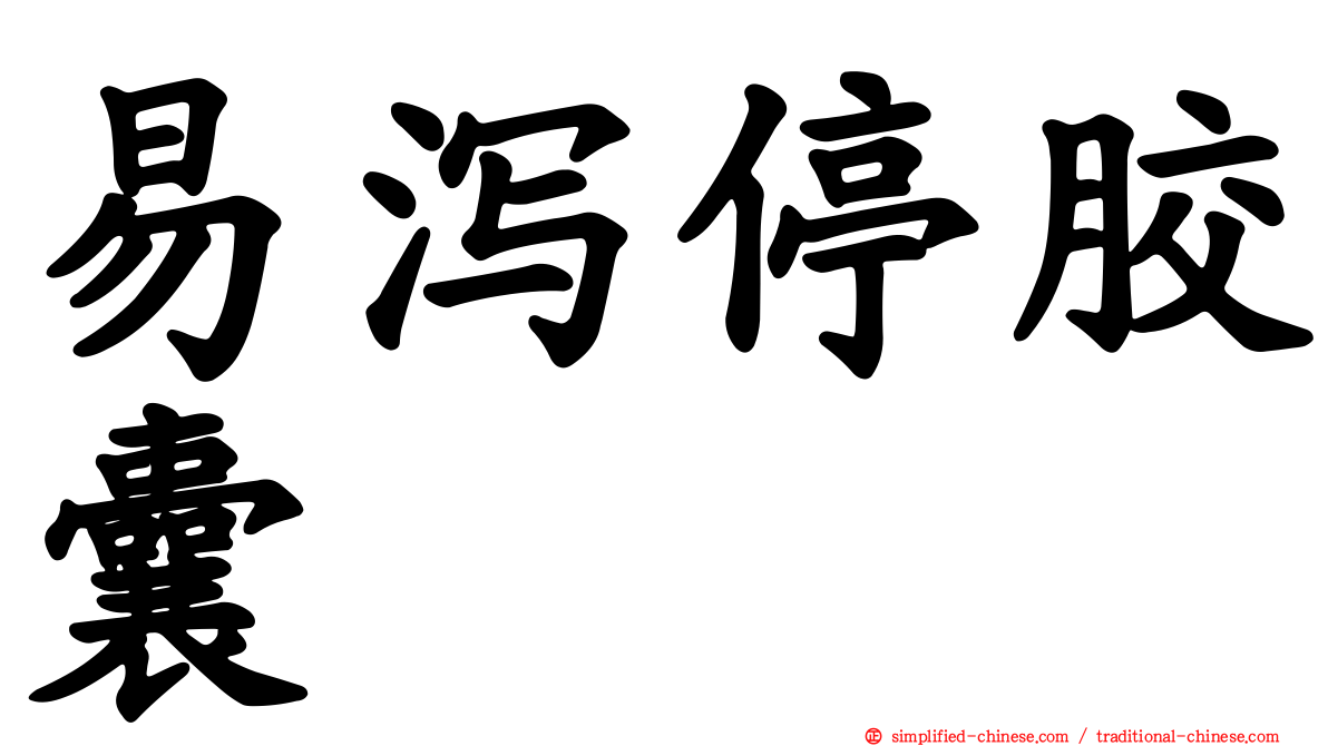 易泻停胶囊