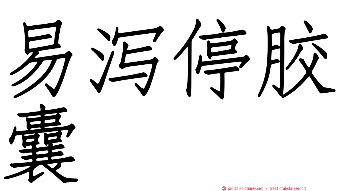 易泻停胶囊