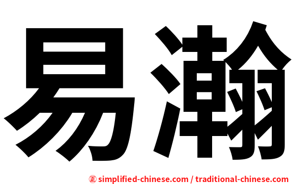 易瀚