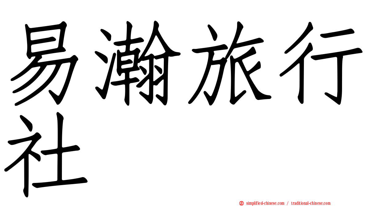 易瀚旅行社