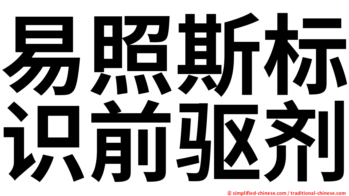 易照斯标识前驱剂