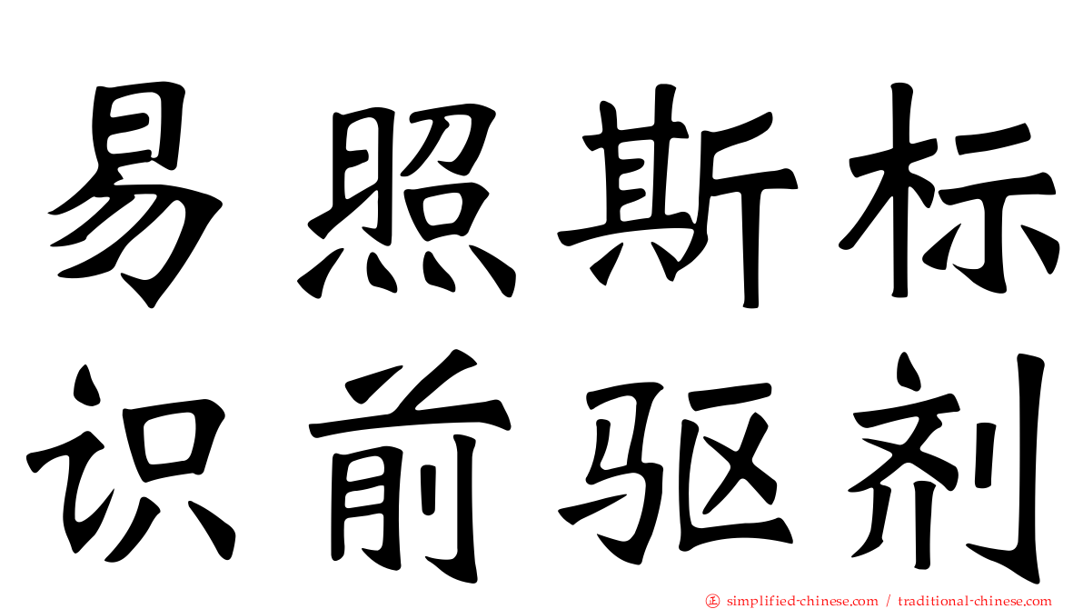 易照斯标识前驱剂