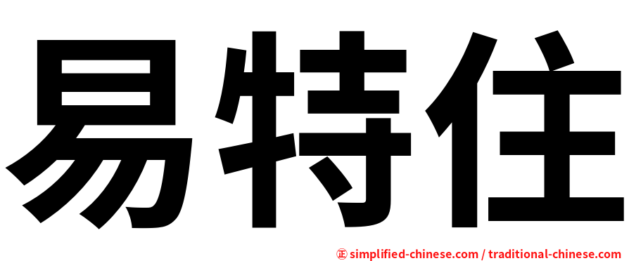 易特住