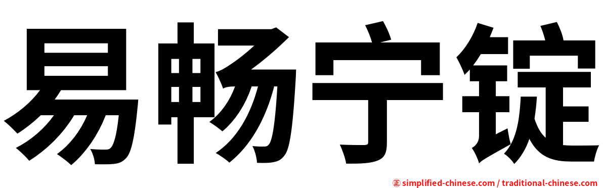 易畅宁锭