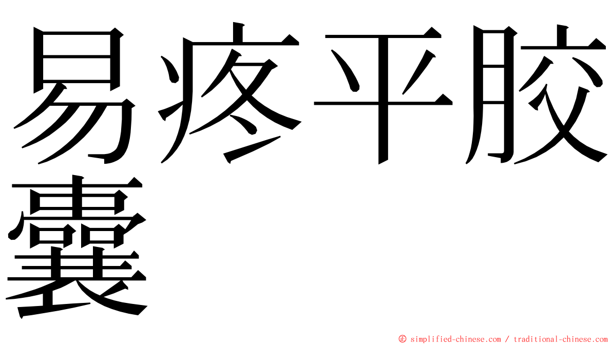易疼平胶囊 ming font