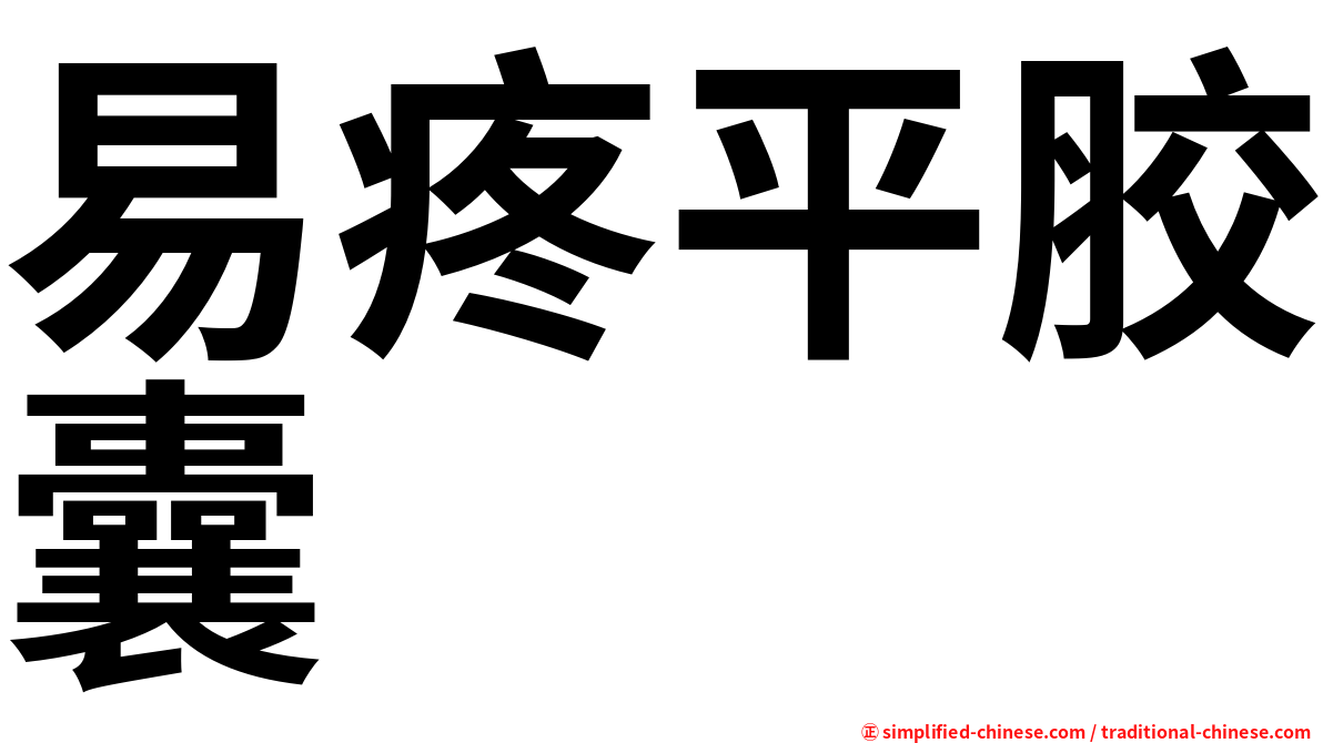 易疼平胶囊