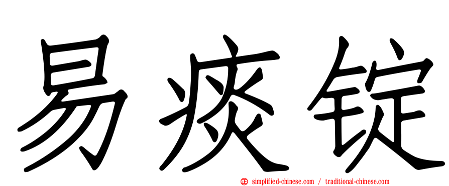易痰锭