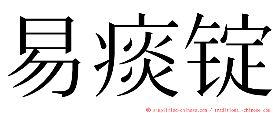 易痰锭 ming font
