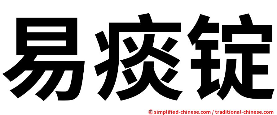 易痰锭