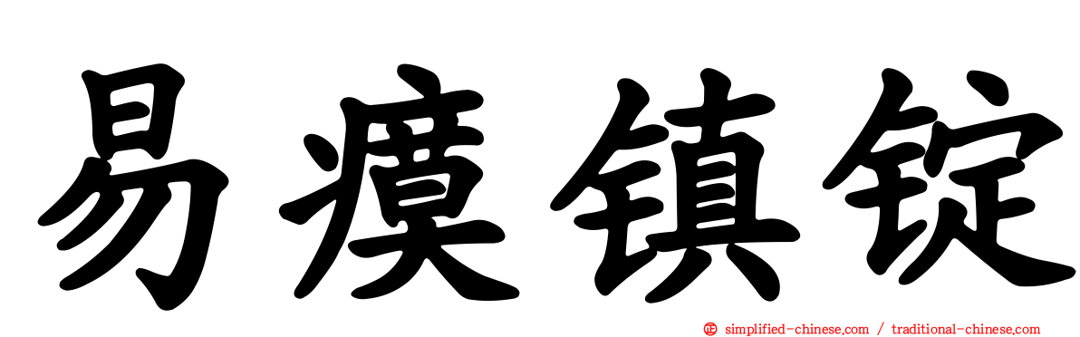 易瘼镇锭