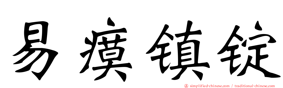 易瘼镇锭