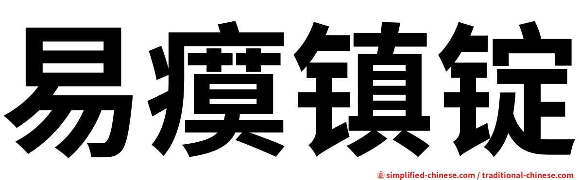 易瘼镇锭