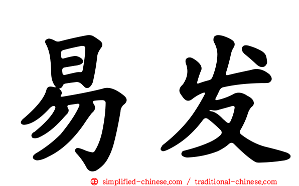 易发