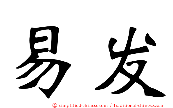 易发