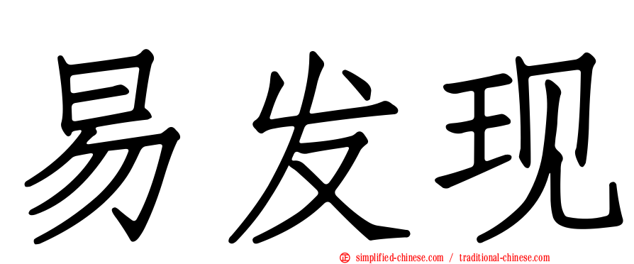 易发现