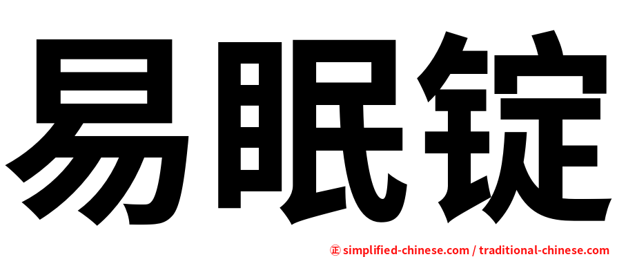 易眠锭