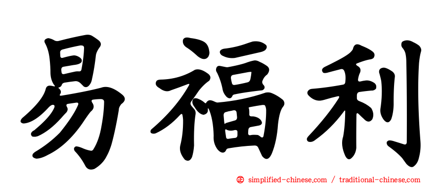 易福利