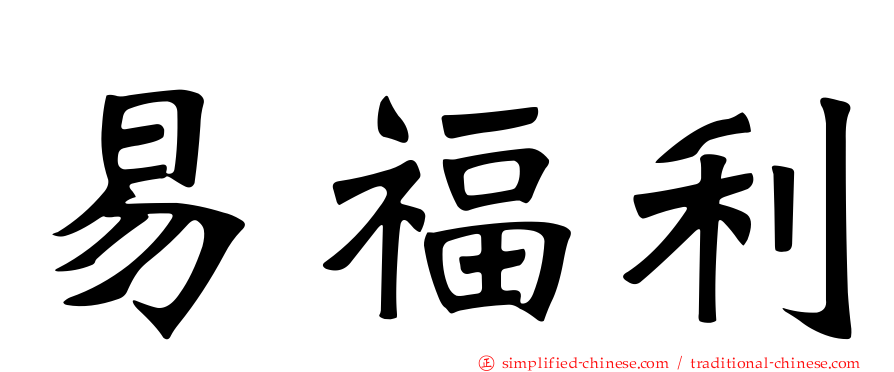 易福利