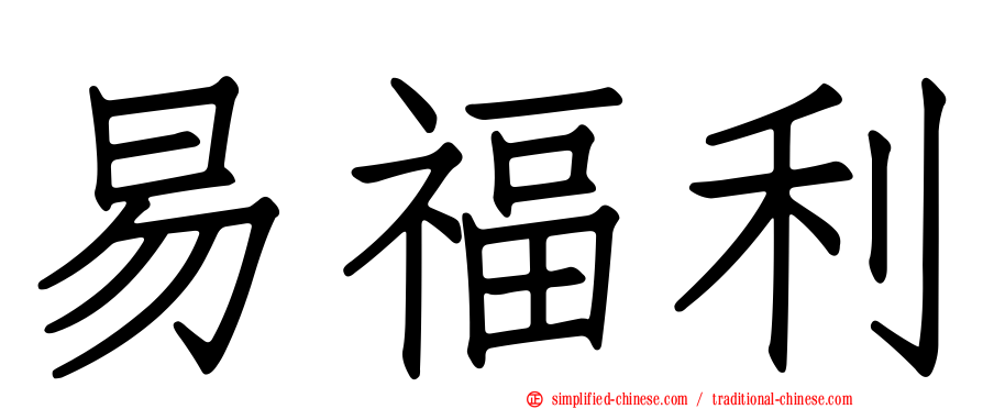 易福利