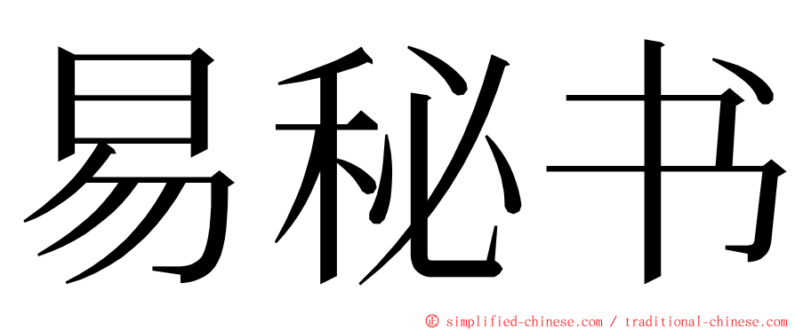 易秘书 ming font