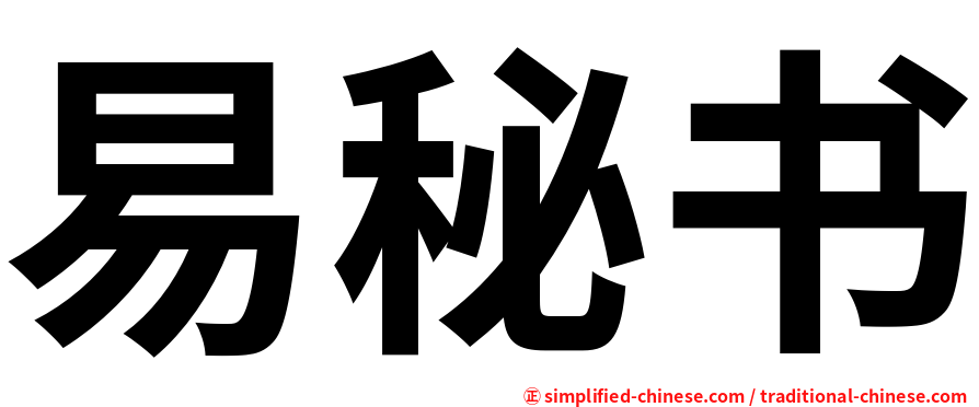 易秘书