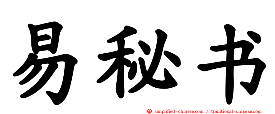 易秘书