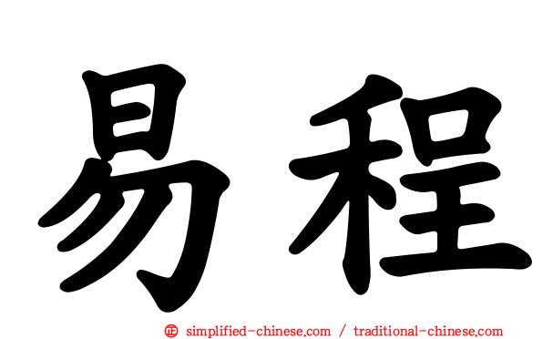 易程