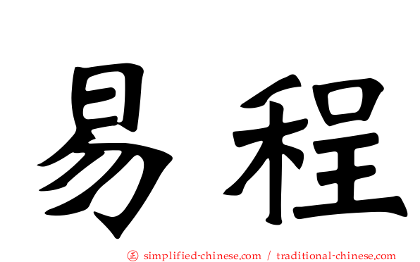易程
