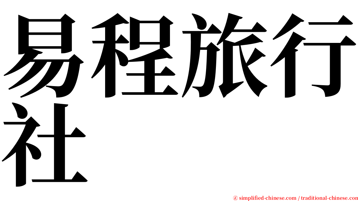 易程旅行社 serif font