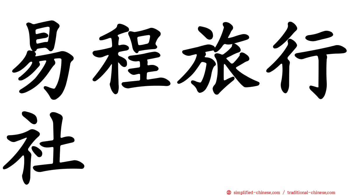 易程旅行社