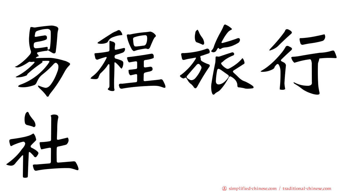 易程旅行社
