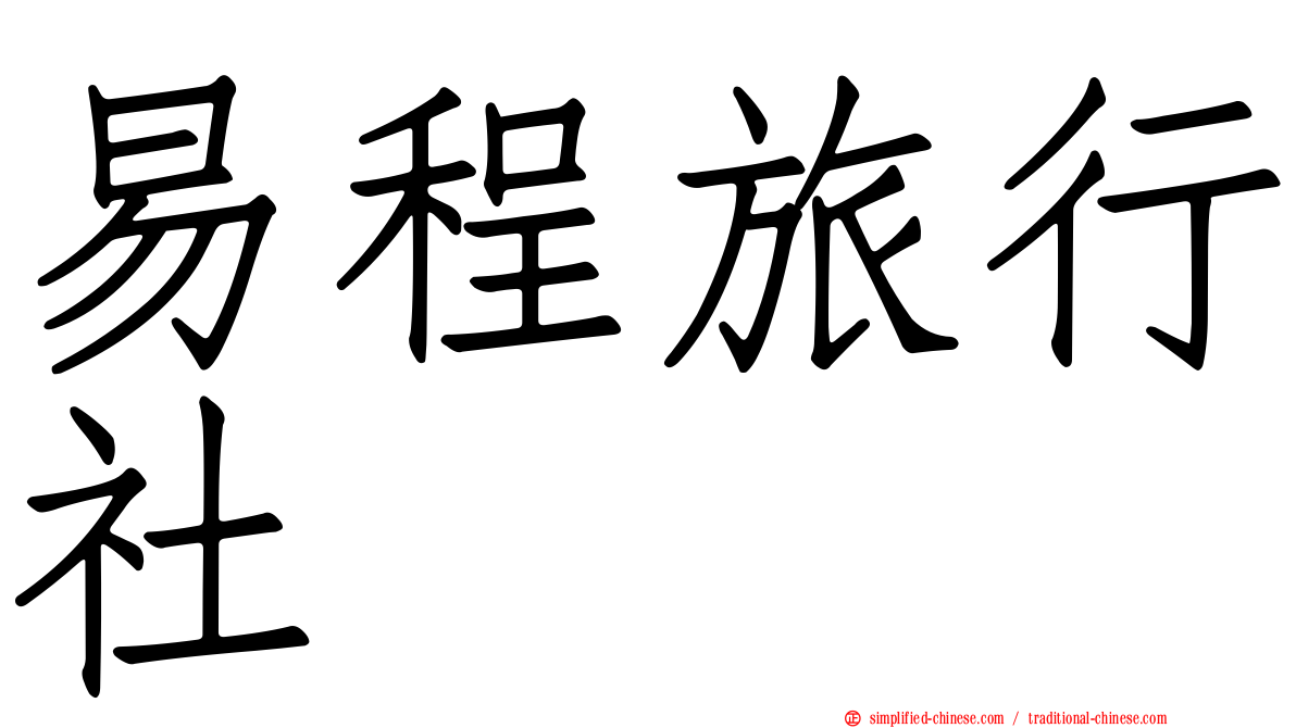 易程旅行社