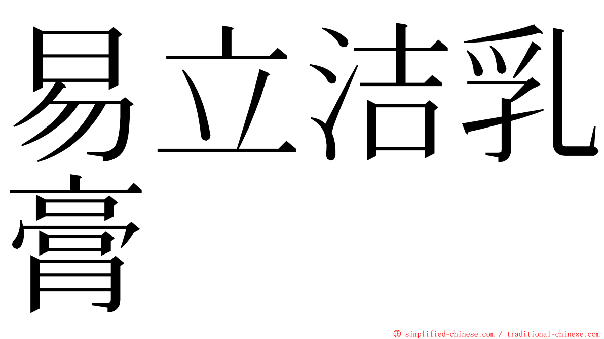 易立洁乳膏 ming font