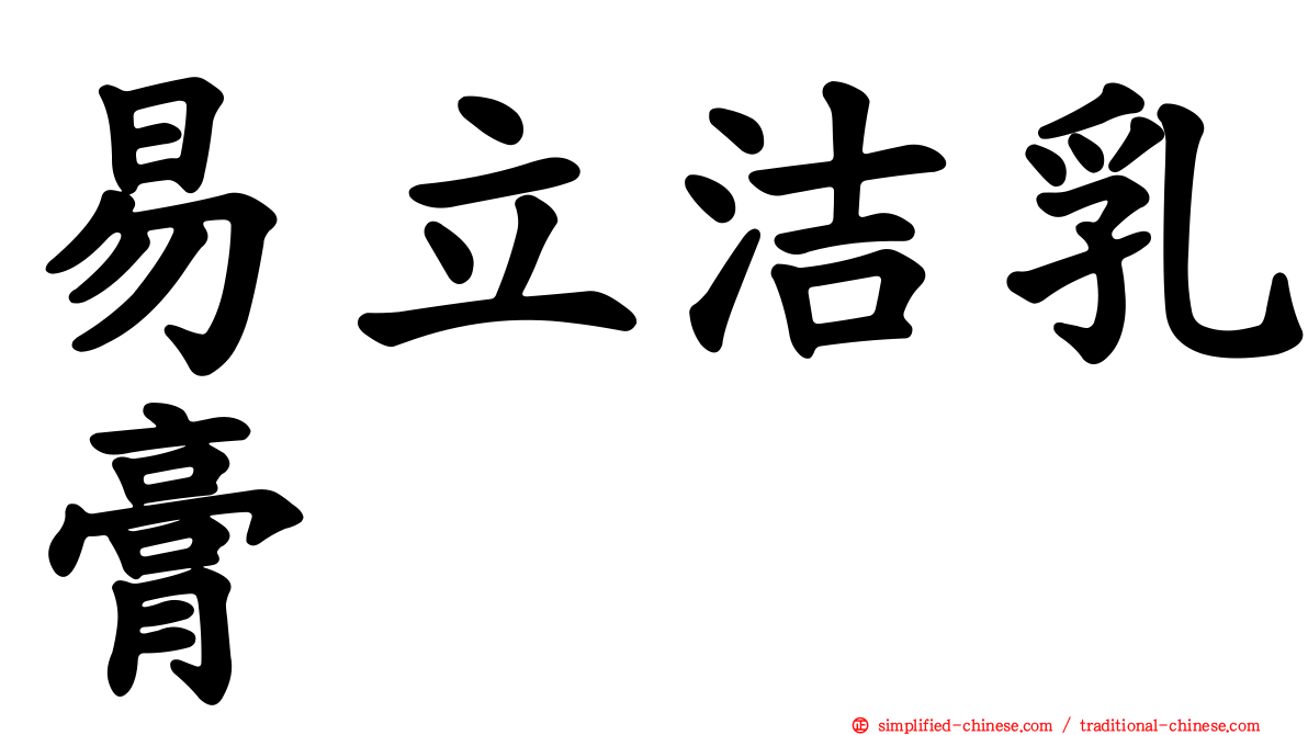 易立洁乳膏