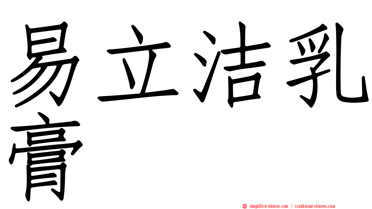 易立洁乳膏