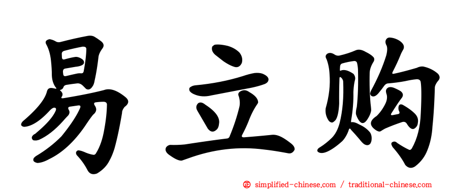 易立购