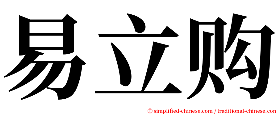 易立购 serif font