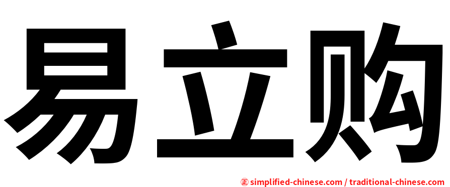 易立购